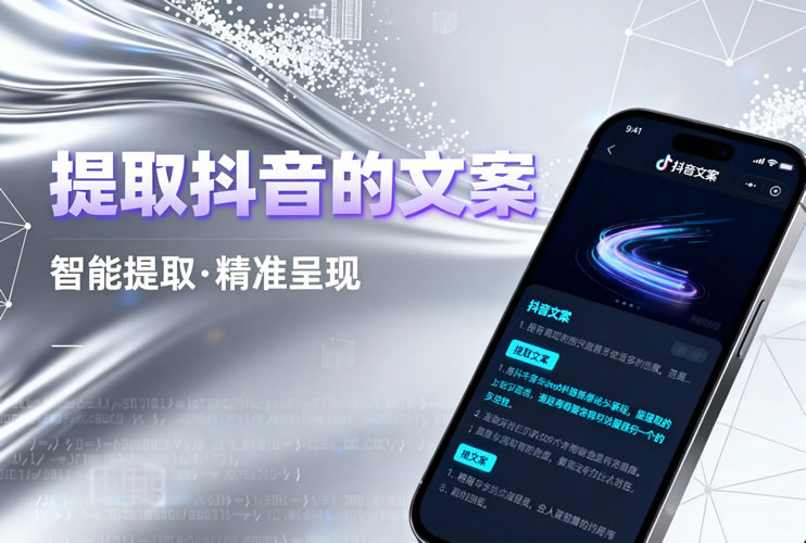 抖音文案提取助手