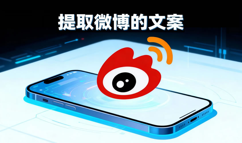 微博文案提取助手