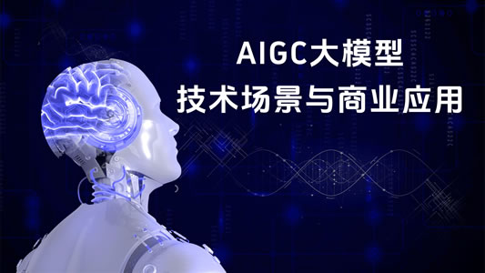 AIGC大模型技术场景与商业应用